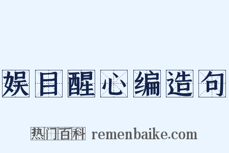 娱目醒心编造句是什么意思的图片